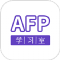 AFP学习室app