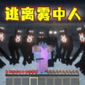 像素世界雾中人官方版