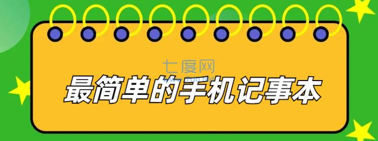 最简单的手机记事本