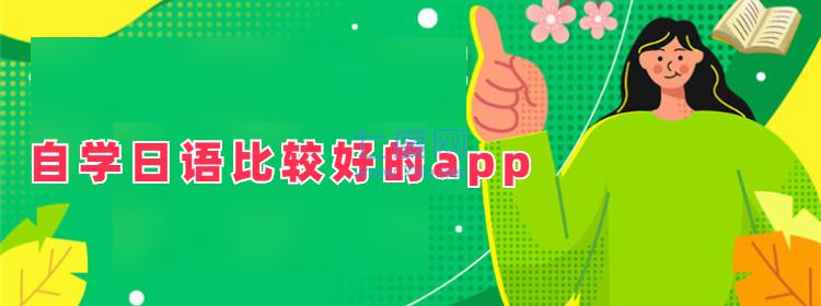 自学日语比较好的app