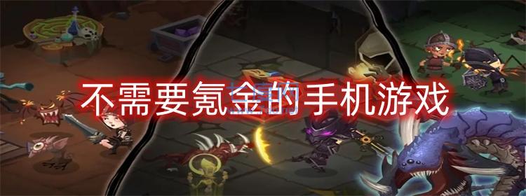 不需要氪金的手機游戲