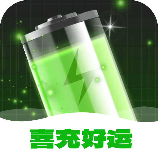 喜充好运手机版