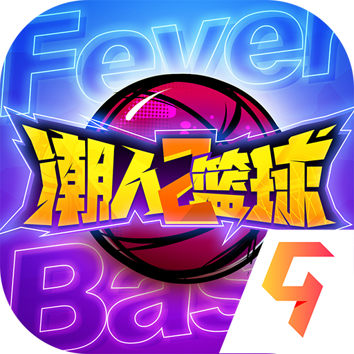 潮人篮球2游戏正版