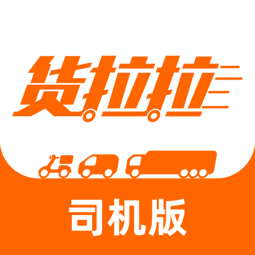 貨拉拉司機(jī)版圖標(biāo)