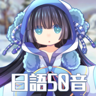 日语50音初心的冒险游戏