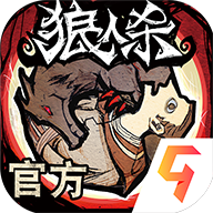 狼人杀手游
