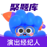 演出經(jīng)紀(jì)人考試聚題庫app