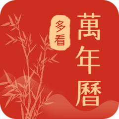 多看日历app