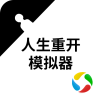 人生重開模擬器天命之子版