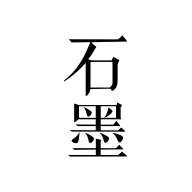 石墨文档app图标