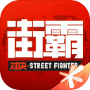 街霸对决游戏