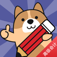高級(jí)會(huì)計(jì)師練題狗app