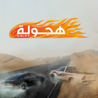 阿拉伯漂移游戏(هجولة)