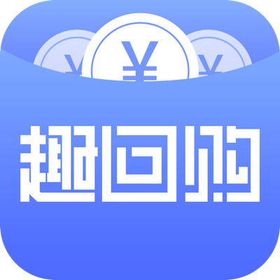 趣回购app