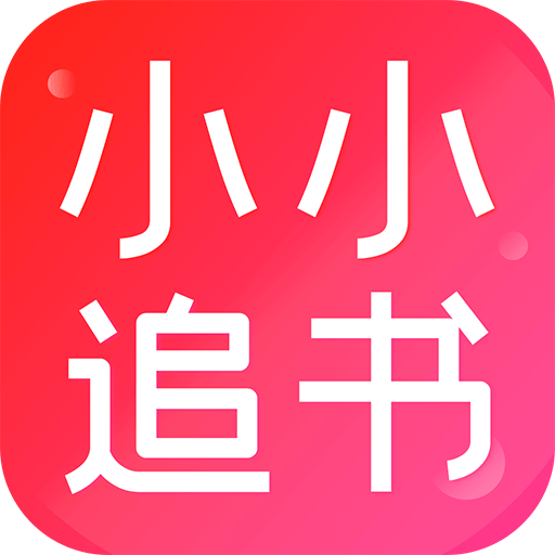 小小追書軟件