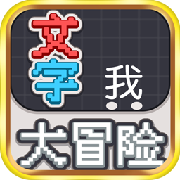 文字大冒险游戏
