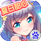 夏日甜心手游