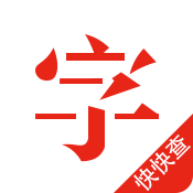 快快查漢語字典app
