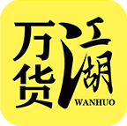 万货江湖app