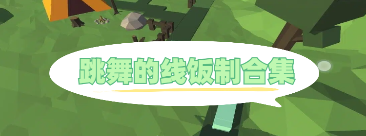 跳舞的線飯制合集