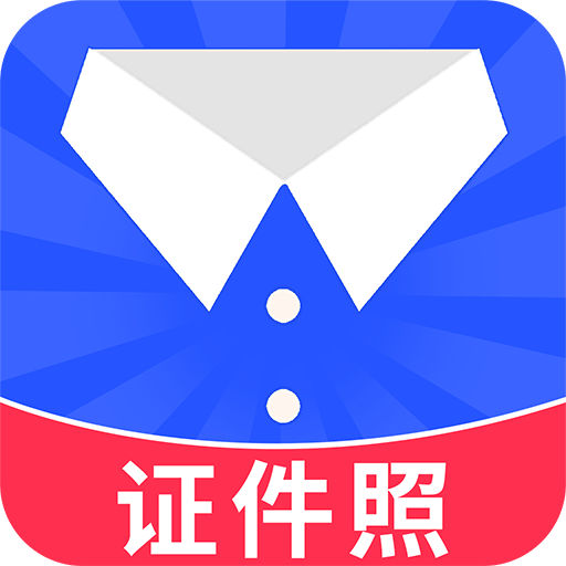 智能证件照大师app