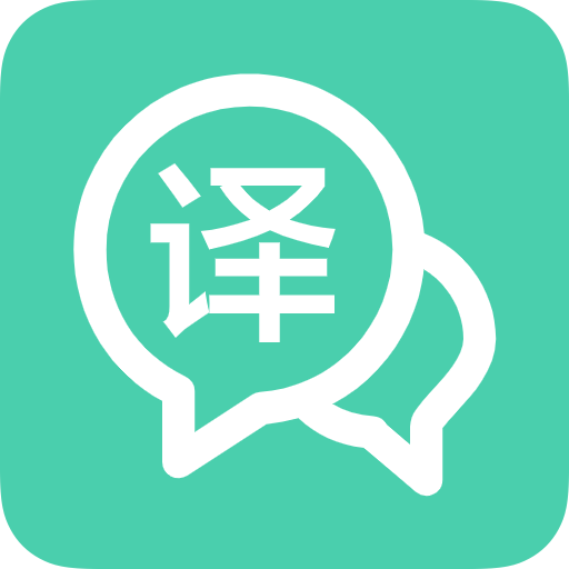 翻譯精靈APP
