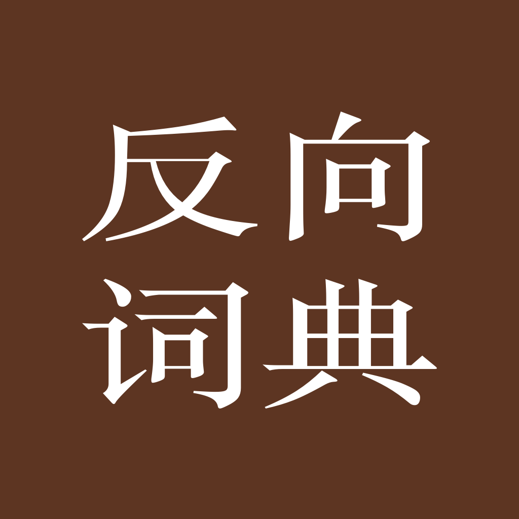 反向詞典
