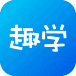 趣学app