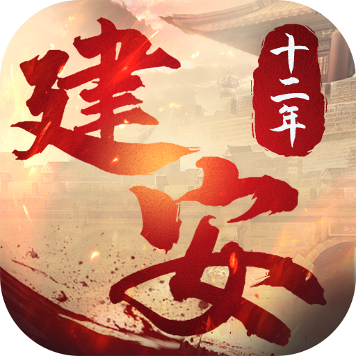 建安十二年手游
