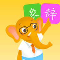 象辞练字app