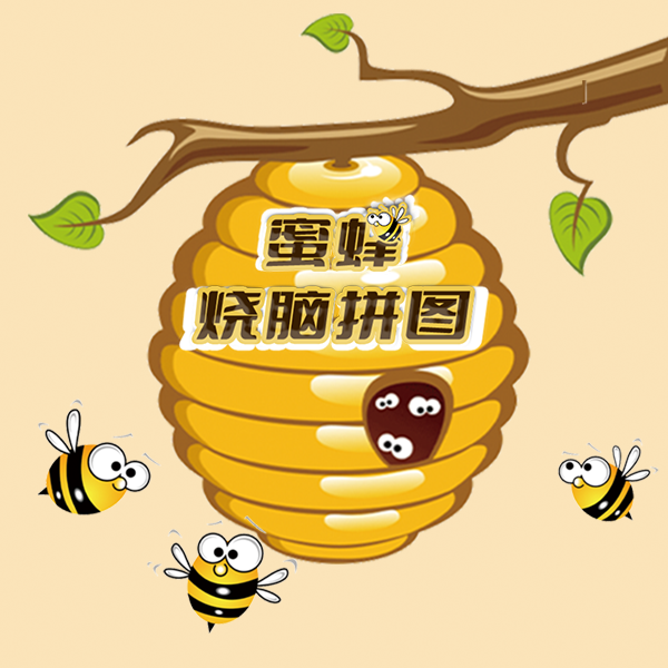 蜜蜂烧脑拼图游戏