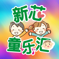 新芯童乐汇app