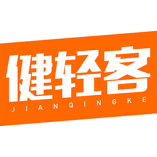 健轻客app