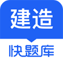 建造师快题库APP