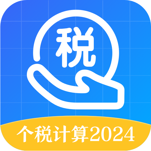 个税会算一键查询app