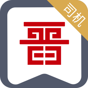 晉能快成司機(jī)app圖標(biāo)