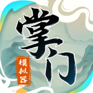 門派掌門人手游