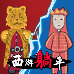躺平發(fā)育西游版游戲