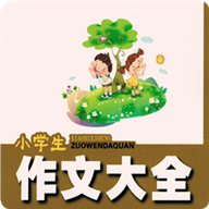 小学生作文大全app