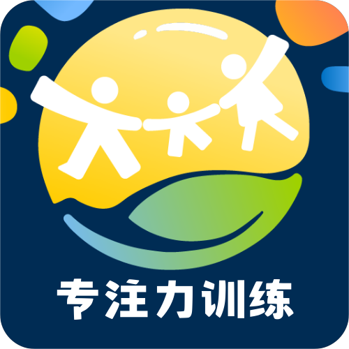 舒尔特专注力app