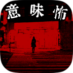 细思极恐游戏