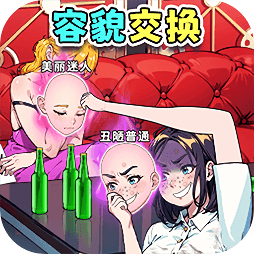交換美貌身材手游圖標