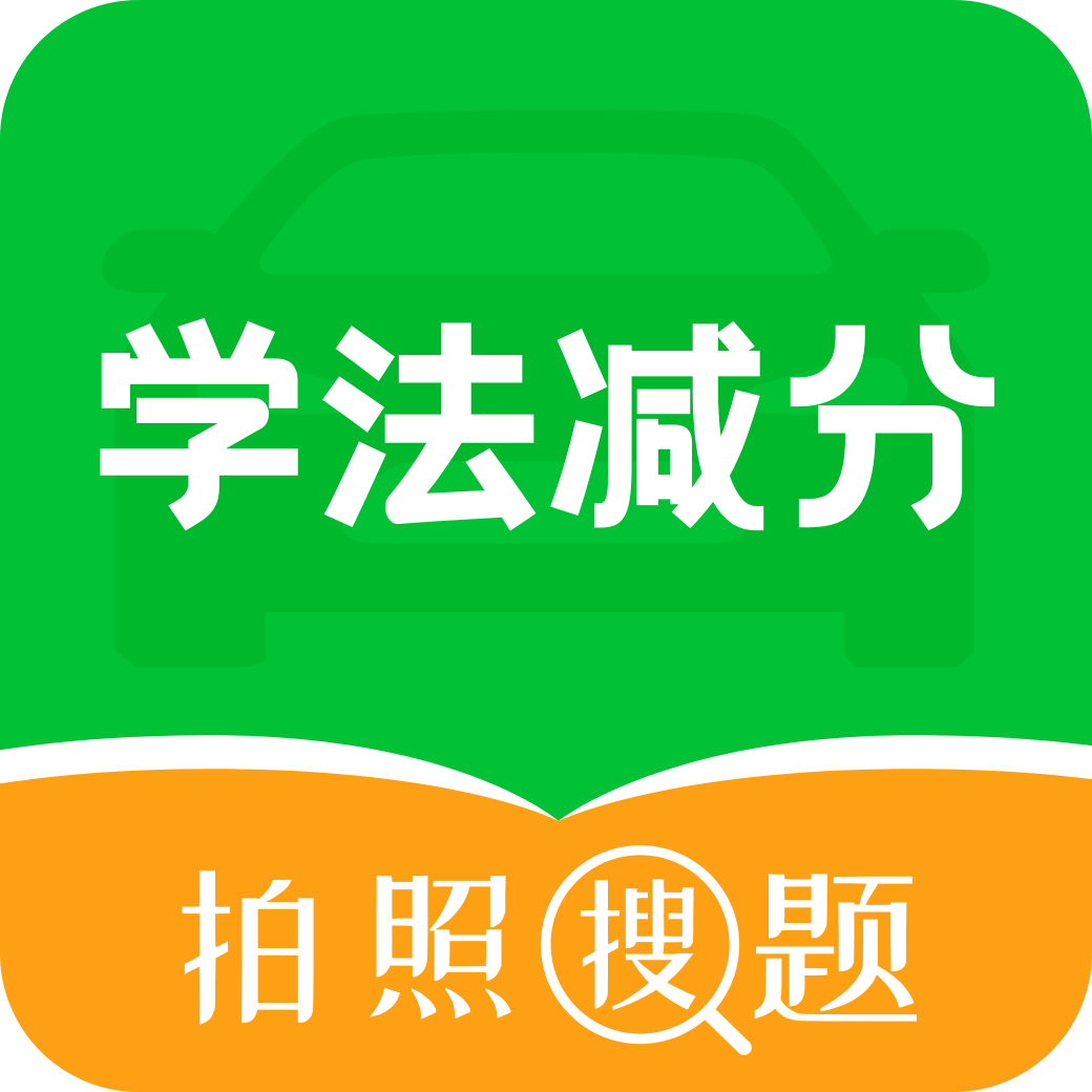 学法减分拍照搜题宝典APP