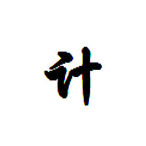一日之计app