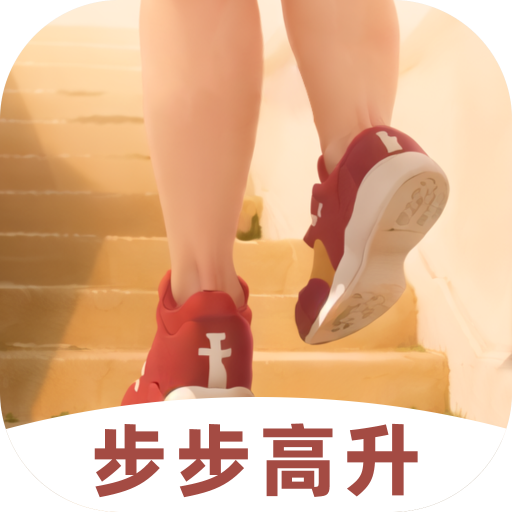 步步高升APP
