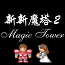 新新魔塔2手游