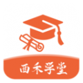 西禾学堂app