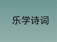 樂學(xué)詩(shī)詞APP