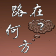 路在何方手游