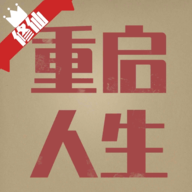 重启人生手游